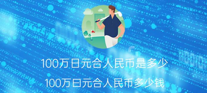 100万日元合人民币是多少（100万曰元合人民币多少钱）