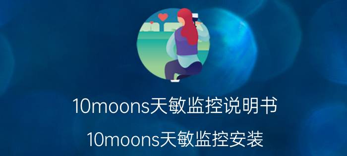 10moons天敏监控说明书（10moons天敏监控安装）