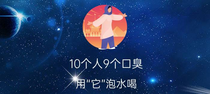 10个人9个口臭，用“它”泡水喝，口臭消失了，子宫越来越健康