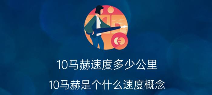 10马赫速度多少公里（10马赫是个什么速度概念）