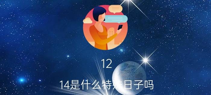 12.14是什么特殊日子吗（12.14是什么情人节）