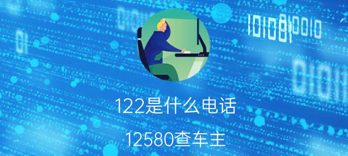 122是什么电话(12580查车主)