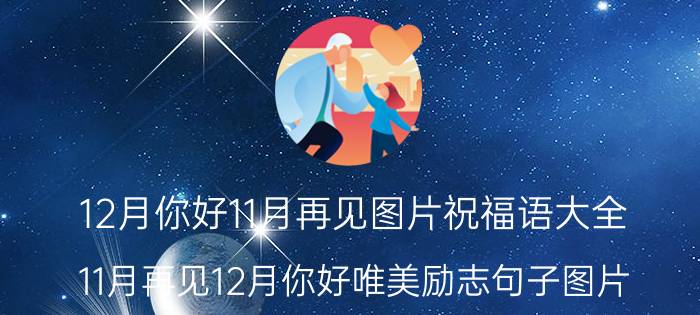 12月你好11月再见图片祝福语大全（11月再见12月你好唯美励志句子图片）