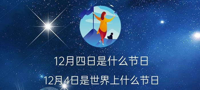 12月四日是什么节日（12月4日是世界上什么节日）