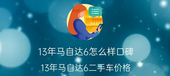 13年马自达6怎么样口碑（13年马自达6二手车价格）