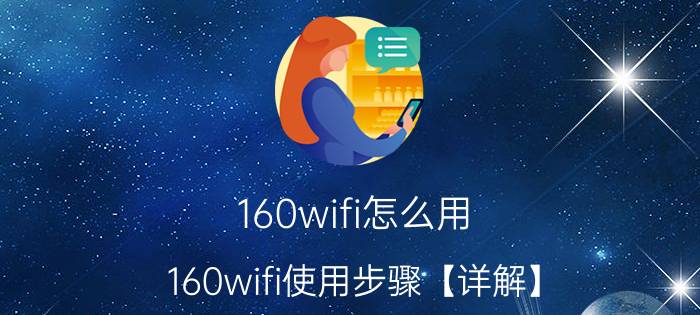 160wifi怎么用？160wifi使用步骤【详解】