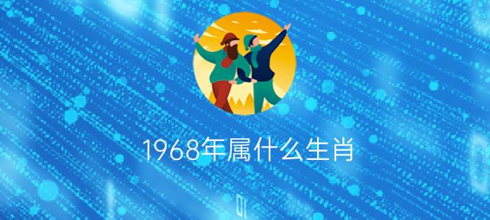 1968年属什么生肖