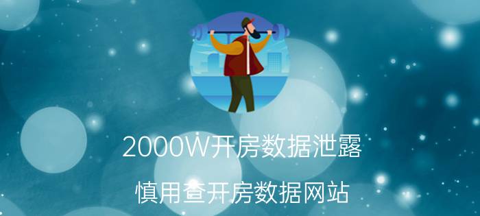 2000W开房数据泄露!慎用查开房数据网站