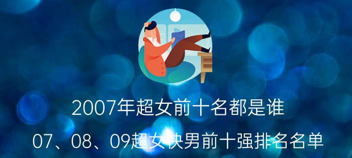 2007年超女前十名都是谁（07、08、09超女快男前十强排名名单）