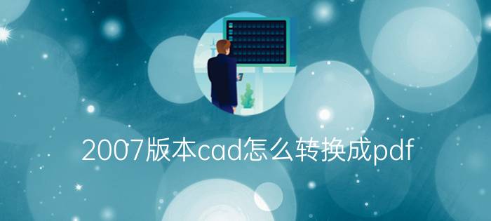 2007版本cad怎么转换成pdf