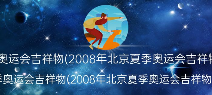 2008年北京夏季奥运会吉祥物蚂蚁庄园 - 读书笔记