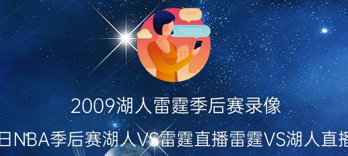 2009湖人雷霆季后赛录像（2010年4月28日NBA季后赛湖人VS雷霆直播雷霆VS湖人直播视频录像观看）