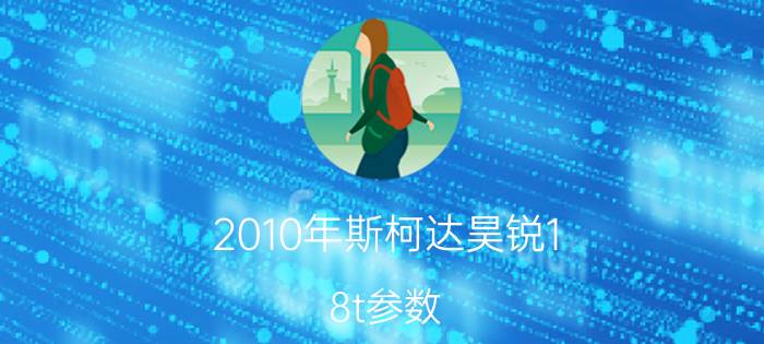 2010年斯柯达昊锐1.8t参数（2010年斯柯达昊锐1.8t怎么样）