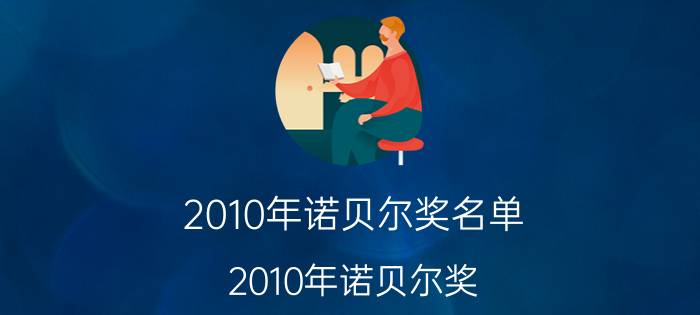 2010年诺贝尔奖名单（2010年诺贝尔奖）