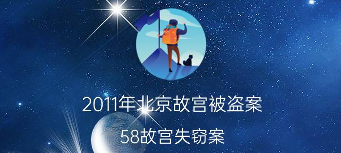 2011年北京故宫被盗案（58故宫失窃案）