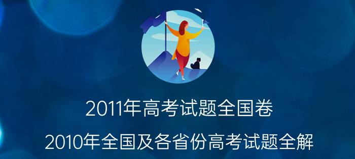 2011年高考试题全国卷（2010年全国及各省份高考试题全解）