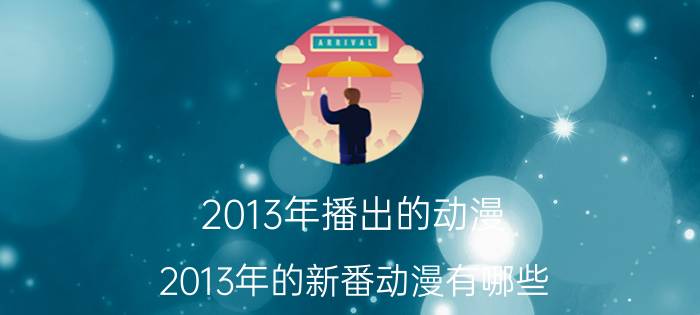 2013年播出的动漫（2013年的新番动漫有哪些）