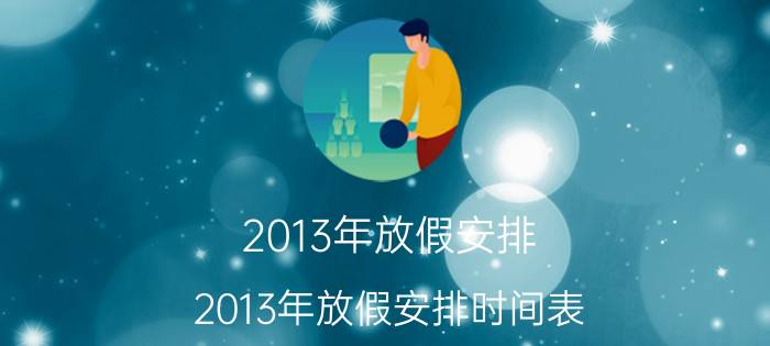 2013年放假安排（2013年放假安排时间表）