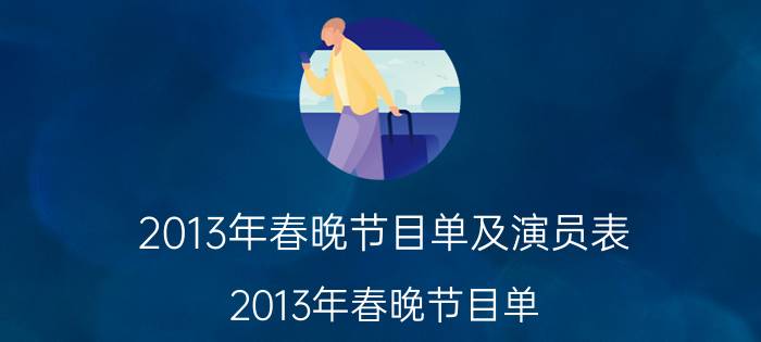 2013年春晚节目单及演员表（2013年春晚节目单）