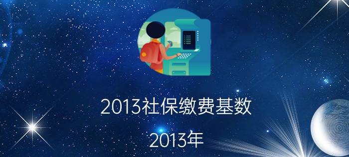 2013社保缴费基数（2013年-2021年广州社保缴纳金额的变化）