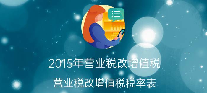 2015年营业税改增值税（营业税改增值税税率表）