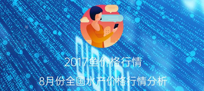 2017鱼价格行情（8月份全国水产价格行情分析）