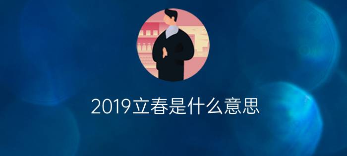 2019立春是什么意思？