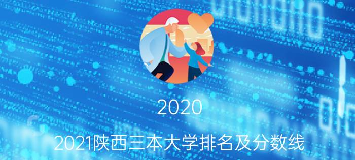 2020-2021陕西三本大学排名及分数线（理科）