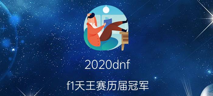 2020dnf（f1天王赛历届冠军）