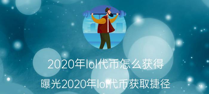 2020年lol代币怎么获得（曝光2020年lol代币获取捷径）