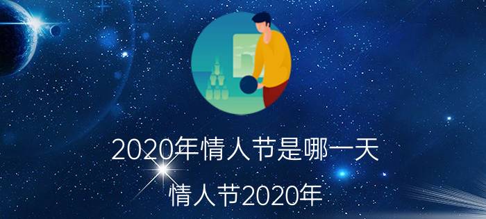 2020年情人节是哪一天(情人节2020年)