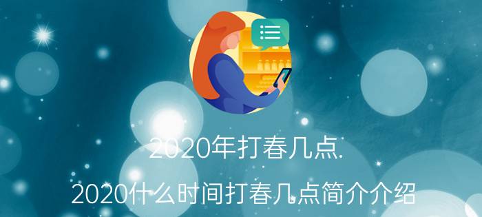 2020年打春几点（2020什么时间打春几点简介介绍）