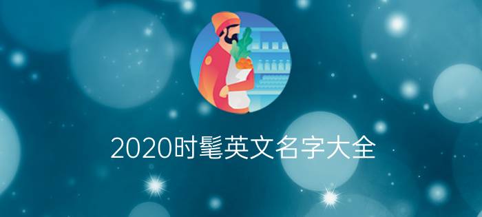 2020时髦英文名字大全