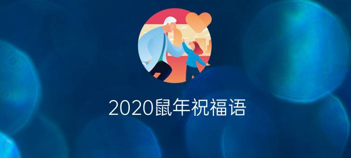 2020鼠年祝福语