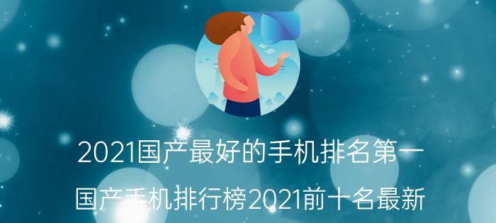 2021国产最好的手机排名第一（国产手机排行榜2021前十名最新）