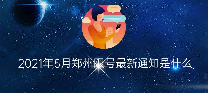 2021年5月郑州限号最新通知是什么