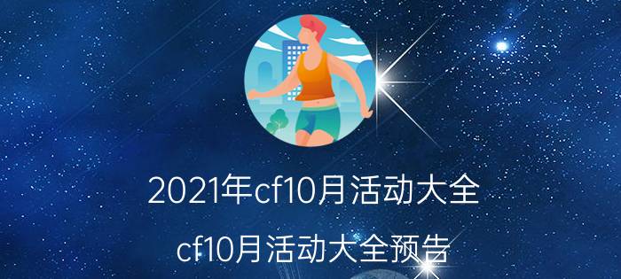 2021年cf10月活动大全（cf10月活动大全预告）