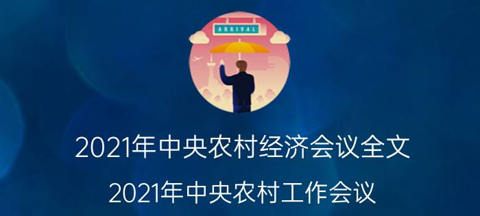 2021年中央农村经济会议全文（2021年中央农村工作会议）