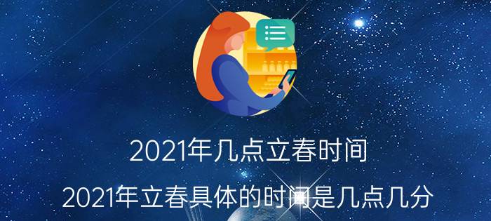 2021年几点立春时间（2021年立春具体的时间是几点几分）