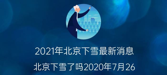 2021年北京下雪最新消息（北京下雪了吗2020年7月26）