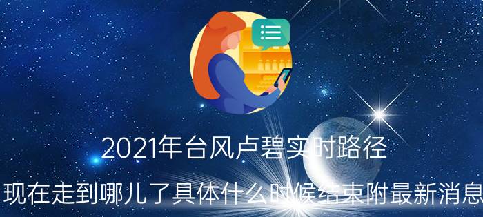 2021年台风卢碧实时路径：现在走到哪儿了具体什么时候结束附最新消息