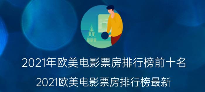 2021年欧美电影票房排行榜前十名（2021欧美电影票房排行榜最新）