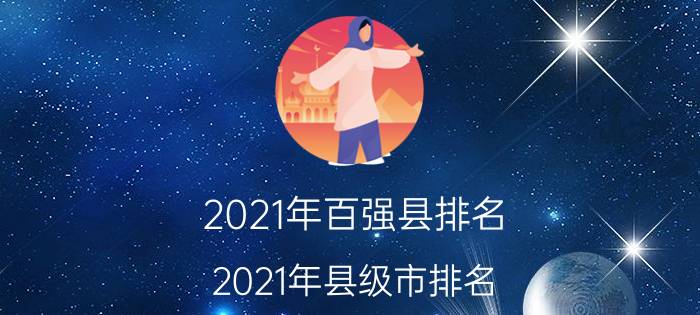 2021年百强县排名(2021年县级市排名)