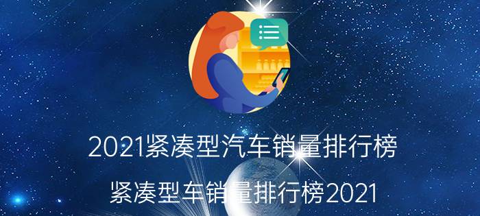 2021紧凑型汽车销量排行榜（紧凑型车销量排行榜2021）