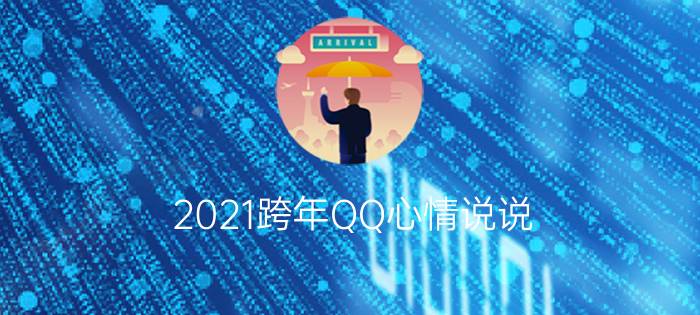 2021跨年QQ心情说说