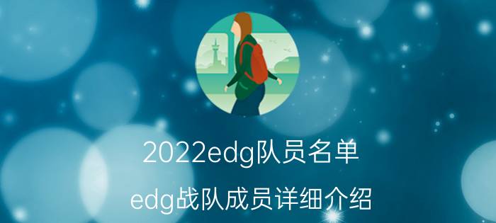 2022edg队员名单(edg战队成员详细介绍)