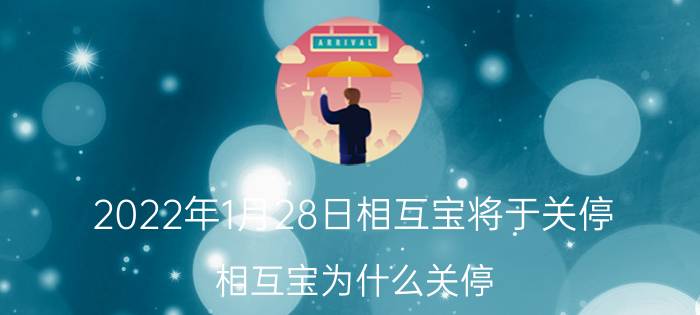 2022年1月28日相互宝将于关停，相互宝为什么关停？