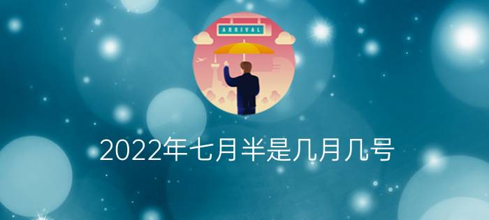 2022年七月半是几月几号