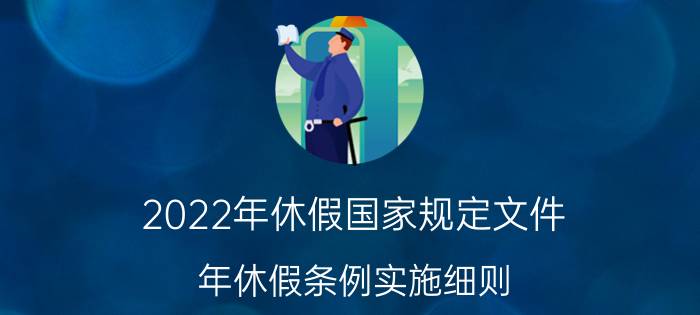 2022年休假国家规定文件（年休假条例实施细则）