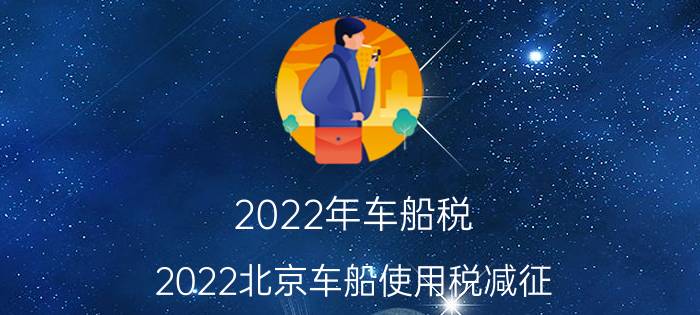 2022年车船税（2022北京车船使用税减征）